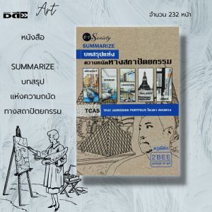 หนังสือ SUMMARIZE บทสรุปแห่งความถนัดทางสถาปัตยกรรม I เขียนโดย ครูพี่ตึก สถาปัตย์ คู่มือเตรียมสอบ