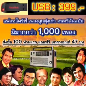 แฟลชไดร์ฟแท้ USB - MP3 ต้นฉบับตำนานเพลงลูกทุ่งทรานซิสเตอร์ คัดพิเศษ มากกว่า 1000 เพลง
