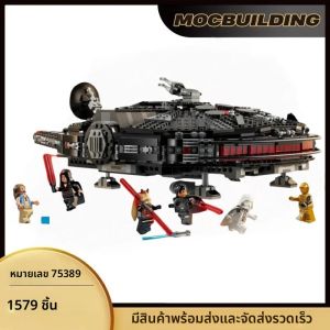 MOC มีสินค้าในสต็อก 1579 ชิ้น ยานอวกาศดาร์กฟอลคอน สตาร์ฟลีท 75389 ชุดประกอบโมเดล DIY ของเล่นเด็ก ของขวัญคริสต์มาส