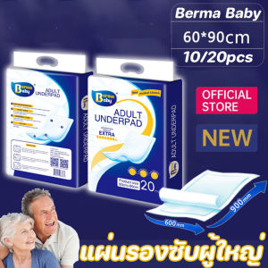 【Home_Master】Berma baby 10/20ชิ้น แผ่นรองซับ ผู้ใหญ่ แผ่นเสริมซึมซับ Bed Sheet ใช้แล้วทิ้ง อันอัน 60x90 ซม