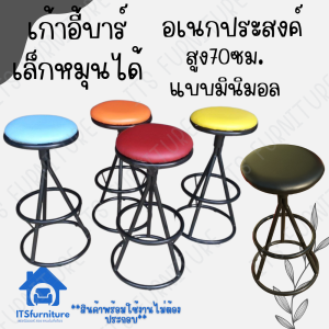 เก้าอี้บาร์เล็ก สูง70ซม. เก้าอี้นั่งเล่น เก้าอี้กินข้าว เก้าอี้เหล็ก เบาะหมุนได้ รุ่น CT-Os เก้าอี้สูง 70 เก้าอี้สูง70 - Lazada