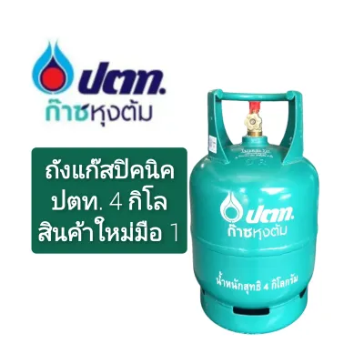ถังแก๊ส ปตท.4กิโลถังเปล่า ใหม่ มือ1 ของแท้100%