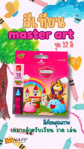 สีเทียน มาสเตอร์อาร์ต สีเทียนจัมโบ้ Master Art 12 สี