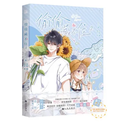 【正版现货】偷偷藏不住 漫画12345（全5册）竹已原著 偷偷藏不住漫画 郭晓编 橘枳绘 青春文学 暗恋少女校园爱情青春言情难哄小说实体书漫画版