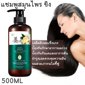 ของแท้ หมักผม บํารุงผม และ แชมพูแก้ผมร่วง แชมพูขิงเพียว แชมพูขิงชุดรวม แชมพูขิง บำรุงหนัง พร้อม ส่งชุด