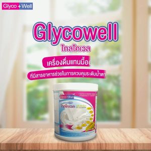 ไกลโคเวล Glycowell เครื่องดื่มสารอาหารครบถ้วน น้ําตาล0% สําหรับผู้ที่ต้องการควบคุมน้ําตาล 480g.กลิ่นข้าวโพด
