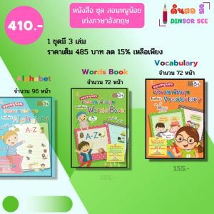 หนังสือ ชุด สอนหนูน้อยเก่ง ภาษาอังกฤษ Alphabet-Words Book-Vocabulary I เขียนโดย ศิริพร โตพึ่งพงศ์