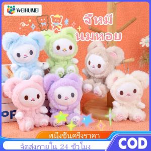 WEIHUIMEI ✨14 ซม ใหม่นมหอยหมีตุ๊กตาของเล่นการ์ตูนหมีน้อยจี้ของเล่นตุ๊กตาหมี กุญแจรีโมท ตุ๊กตาผ้าของเล่นสำหรับเด็ก