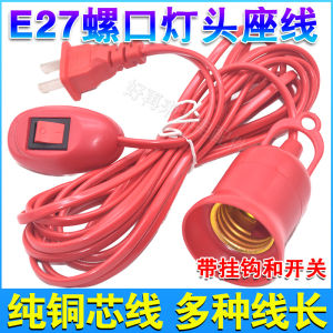 สายไฟสีแดง E27 สกรูซ็อกเก็ต LED ผู้ถือโคมไฟสายต่อพร้อมระบบกันสะเทือนสําหรับไฟตกแต่งบ้าน
