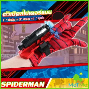 MetMe ของเล่น ตัวเปิดสไปเดอร์แมน Spiderman คอสเพลย์ พร้อมจัดส่ง Outdoor Toys