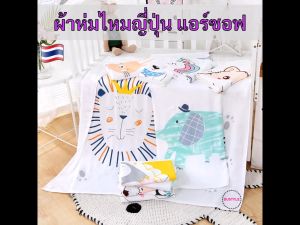 BU ผ้าห่มเด็ก แอร์ซอฟ ไหมญี่ปุ่น 110x110 ซม. ผ้านุ่มๆ เด้ง เนื้อผ้าเย็น ระบายอากาศได้ดีมาก ผ้าห่อตัว ผ้าห่อตัวเด็ก ของใช้เด็กอ่อน baby AS310