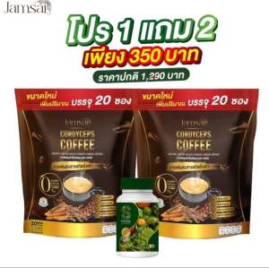 โปรโมชั่นพิเศษ 1แถม2 กาแฟถั่งเช่าทอง สุดพิเศษ jamsaicoffee ของแท้100%