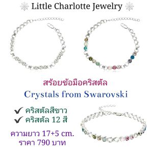 สร้อยข้อมือคริสตัล Crystals from Swarovski คริสตัลสีขาวใส / คริสตัล 12 สี