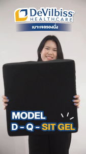 DeVilbiss เบาะเจลรองนั่ง ป้องกันแผลกดทับ รุ่น D-Q-SIT Gel พร้อมแผ่นเจลซิลิโคนในตัว ช่วยลดการกดทับ