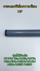 กระบอกฟิล์มความร้อน HP Pro12a/M15a/M17a/28a/30a/M206/M148/M28a/M227/M230Fuser film (High Quality-Gray)