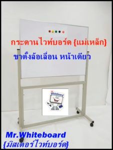 กระดานไวท์บอร์ดชนิดแม่เหล็กขาตั้งล้อเลื่อน กระดานไวท์บอร์ดเกรดพรีเมี่ยม (ชนิดแม่เหล็กหน้าเดียว) ขนาด 90 X 180 ซม. ไวท์บอร์ดขาตั้งราคาถูก Mr.Whiteboard