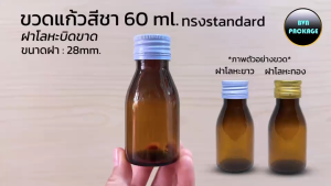 60ml ขวดแก้วขนาด 60 มล. ทรงstandard - ร้านBVN พร้อมฝาโลหะฝาบิดขาด