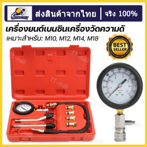 ตัววัดกำลังอัด เครื่องวัดกำลังอัดเบนซิน เกจ์วัด กำลังอัด ชุดเครื่องวัดความดันเครื่องยนต์เบนซิน เครื่องวัดความดันเครื่องยนต์เบนซินชูด ชูดเครื่องมือ