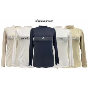 เสื้ออินเนอร์ (คอเต่า) แขนยาว