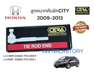 ลูกหมากคันชัก city ซิตี้ ปี2009-2013 จำนวนต่อ 1 คู่ Brand cera รับประกัน 3 เดือน