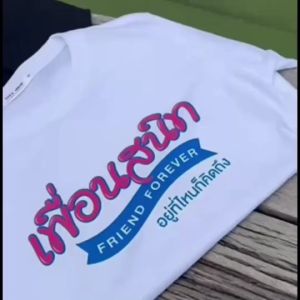 เสื้อเพื่อน เพื่อนกันยันแก่ เพื่อนกันตลอดไป เสื้อทีม เสื้อแก๊ง เสื้อรุ่น เสื้อยืดคอกลม คอตตอนแท้เนื้อหนานุ่ม ใส่สบาย พร้อมส่ง