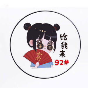 Rich Boys and Girls Fuel Tank Cap 9258 Bumper Stickers Car Personality Fuel Tank Cap Decoration Cartoon Creative Trendy Car Stickers