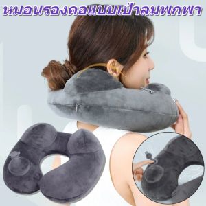 หมอนรองคอปั๊มลมในตัว หมอนรองคอเป่าลมแบบพกพาที่ถอดทำความสะอาดได้