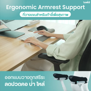 Bewell ที่วางแขนสำหรับเก้าอี้เพื่อสุขภาพ เมมโมรี่โฟม นุ่ม วางแขนถูกท่า บรรเทาอาการปวดคอ บ่า ไหล่ รับประกัน 1 ปี