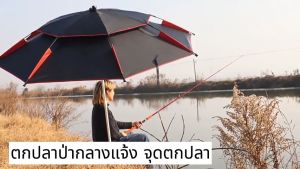 ร่มตกปลา 2.6 เมตร เคลือบไวนิลหนา กันแดด 0 ชั้น ระบายอากาศ กระจายความร้อนได้ดี 16 ชิ้น หนา 8 มม. สำหรับการร่มตกปลา ร่มกันแดด ร่มตกปลาใหญ่ๆ ร่มสนาม