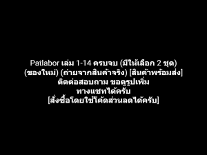 หนังสือการ์ตูน แพทเลเบอร์ หุ่นยนต์ประจัญบาน Patlabor เล่ม 1-14 ครบจบ ผลงานของ Masami Yuki มาซามิ ยูกิ (ของใหม่)