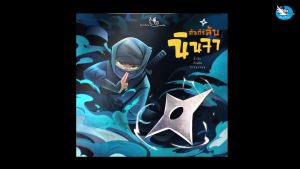 ห้องเรียน หนังสือเด็ก คัมภีร์ลับนินจา เผยศาสตร์ลับ เคล็ดวิชา อาวุธของ ninja ยอดสายลับในเงามืด