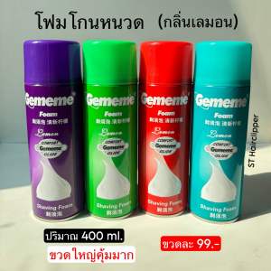 โฟมโกนหนวด กลิ่นเลมอนGememe ขนาด 400 ml.ขวดใหญ่พิเศษ (คละสี)