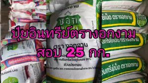 ชุดปูกระชับปู่ 25 กก. สำหรับการดำเนินการดิจิตอล ผัก ผลไม้ ไม้ดอก ไม้สวน ข้าว อื่นๆ