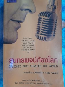 หนังสือมือสอง สุนทรพจน์ก้องโลก