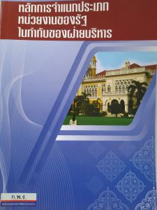 หนังสือมือสอง หลักการจำแนกประเภทหน่วยงานของรัฐในกำกับของฝ่ายบริหาร ...โดย กพร