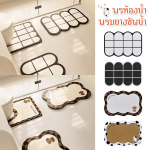 ชุดเช็ดเท้า แผ่นดูดซับโคลน พรมห้องน้ำ ไดอะตอม มีดูดน้ำดี พรมกันลื่น