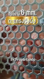 ตะแกรงรังผึ้งสแตนเลส ขนาด 17x50 เซนติเมตร หนา 0.6 มิล สแตนเลส304 รู 6 มิล พร้อมส่ง