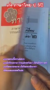 เก่ง ภาษาไทย ป.6 เล่ม 2 เพิ่ม แนวข้อสอบ ONET ป.6 ข้อสอบเข้าม.1 โดย พ.ศ.พัฒนา