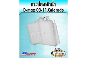 กระป๋องพักน้ํา หม้อพักน้ํา D-max ดีแม็ก ปี2003-2011 เชฟโรเลต Colorado (S.PRY)