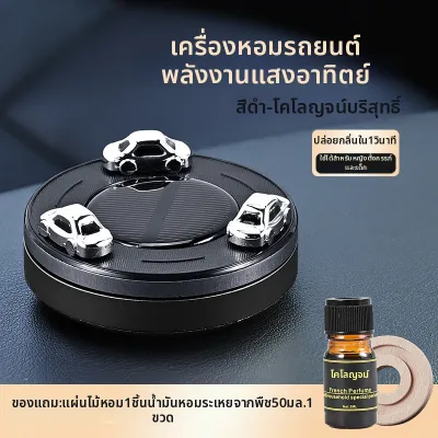 JOYCS | ตัวกระจายน้ำหอมรถยนต์พลังงานแสงอาทิตย์