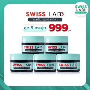 Swiss Lab Acne Series สวิสแล็บ เนเจอร์ แคร์ ครีม 5 กระปุก ครีมบำรุงผิวหน้าสำหรับผิวเป็นสิว ผิวบอบบาง แพ้ง่าย ผิวติดสาร