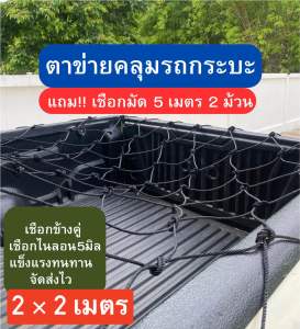 ขายดี!! ตาข่ายคลุมกระบะ เชือกข้างคู่ แถมเชือกมัดสองเส้น จัดส่งไวมากส่งสินค้าทุกวัน