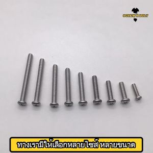 น็อต สกรู หัวกลม หัวแพน แฉก P+ สแตนเลส 304 เกลียวมิล หยาบ M5 / Pan Head Phillip Machine Screw SUS304 M5