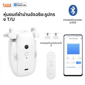 Tuya หุ่นยนต์ม่านอัจฉริยะ (รางรูปตัว T/U) แอพบลูทูธควบคุมระยะสั้น สวิตช์ตั้งเวลา ดึงเพื่อเริ่มต้น ความจุโหลด 8KG