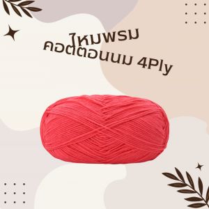 ไหมพรมคอตตอนนม (50กรัม) 4ply milk cotton yarn 50g เนื้อนิ่ม สินค้าDIY ถักลื่น ถักนิตติ่ง โครเชต์ อุปกรณ์สำหรับตัดเย็บ สินค้าพร้อมจัดส่ง มีเก็บปลายทาง
