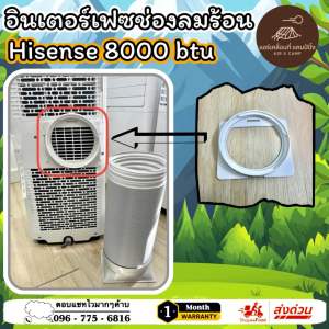 อินเตอร์เฟซช่องลมร้อน Hisense 8000 btu