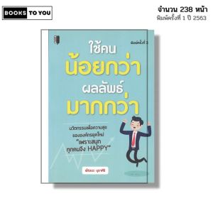 หนังสือ ใช้คนน้อยกว่า ผลลัพธ์มากกว่า I เขียนโดย พัฒนะ บุราศิริ จิตวิทยา พัฒนาตนเอง ความสัมพันธ์