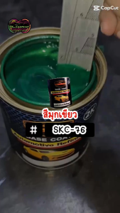สีพ่นรถยนต์2K สีมุกเขียว (SKC-76) สีเขียว สีพ่นรถมอเตอร์ไซค์ สีพ่นรถบรรทุก สีพ่นอะไหล่รถ