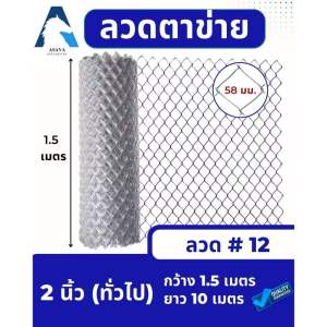 ASV ลวดตาข่ายถัก ชุบกัลวาไนท์ #12 / ขนาดตา 2 นิ้ว (2x1/4") (ตาทั่วไป) / 1.5 x 10 เมตร (สูง x ยาว)