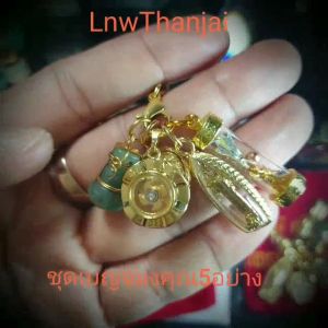 จี้ ชุด เทพทันใจ ได้ครบ5องค์ พร้อมที่เหน็บ ประกอบด้วย สาริกาคู่ ต่อเงินต่อทอง กังหันทอง น้ำเต้าหยก ปลุกเสกแล้ว แถมยันต์+คาถา